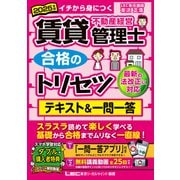 2025年版 賃貸不動産経営管理士 合格のトリセツ テキスト＆一問一答（東京リーガルマインド） [電子書籍]