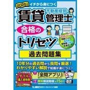2025年版 賃貸不動産経営管理士 合格のトリセツ 過去問題集（東京リーガルマインド） [電子書籍]