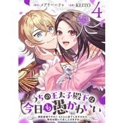 うちの王太子殿下は今日も愚かわいい～婚約破棄ですの？ もちろん却下しますけれど、理由は聞いて差し上げますわ～（4）（マンガボックス） [電子書籍]