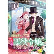 婚約者が浮気しているようなんですけど私は流行りの悪役令嬢ってことであってますか？ （10）（マンガボックス） [電子書籍]