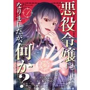 悪役令嬢になりましたが、何か？（1）（マンガボックス） [電子書籍]