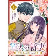 軍人の新妻～怜悧な軍人と凍てついた令嬢～（1）（マンガボックス） [電子書籍]