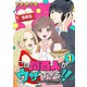 この関西人がウザすぎる！！～なにわギャルとイケズ京男に振り回されています～（1）（マンガボックス） [電子書籍]