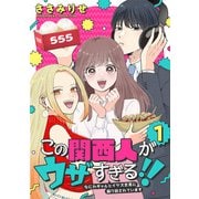 この関西人がウザすぎる！！～なにわギャルとイケズ京男に振り回されています～（1）（マンガボックス） [電子書籍]