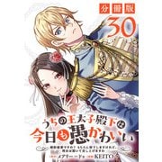 うちの王太子殿下は今日も愚かわいい～婚約破棄ですの？ もちろん却下しますけれど、理由は聞いて差し上げますわ～【分冊版】30（マンガボックス） [電子書籍]