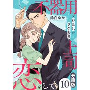 不器用なわたしがワケあり上司に恋をして【分冊版】10（マンガボックス） [電子書籍]