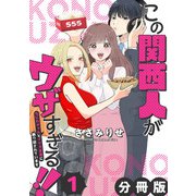 この関西人がウザすぎる！！～なにわギャルとイケズ京男に振り回されています～【分冊版】1（マンガボックス） [電子書籍]