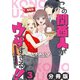 この関西人がウザすぎる！！～なにわギャルとイケズ京男に振り回されています～【分冊版】3（マンガボックス） [電子書籍]