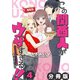 この関西人がウザすぎる！！～なにわギャルとイケズ京男に振り回されています～【分冊版】4（マンガボックス） [電子書籍]