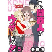 この関西人がウザすぎる！！～なにわギャルとイケズ京男に振り回されています～【分冊版】5（マンガボックス） [電子書籍]