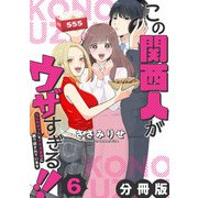この関西人がウザすぎる！！～なにわギャルとイケズ京男に振り回されています～【分冊版】6（マンガボックス） [電子書籍]