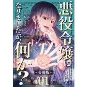 悪役令嬢になりましたが、何か？【分冊版】1（マンガボックス） [電子書籍]