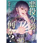 悪役令嬢になりましたが、何か？【分冊版】5（マンガボックス） [電子書籍]