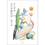 クィアのカナダ旅行記（柏書房） [電子書籍]