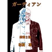ガーディアン 終章 2話（ナンバーナイン） [電子書籍]