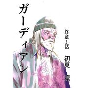 ガーディアン 終章 3話（ナンバーナイン） [電子書籍]