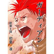 ガーディアン 終章 4話（ナンバーナイン） [電子書籍]