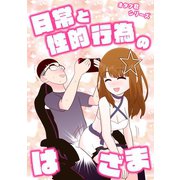 オタク君シリーズ 日常と性的行為のはざま（ナンバーナイン） [電子書籍]