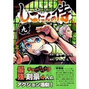 しごにんの侍 9巻（ナンバーナイン） [電子書籍]