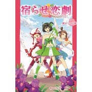 宿らせ恋劇（単話版） 第97～102幕 アイドルソルジャー（ナンバーナイン） [電子書籍]