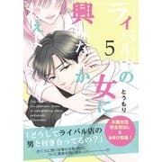 ライバル店の女に興味なんかねぇよ【連載版】 5巻（ナンバーナイン） [電子書籍]