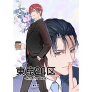 東京24区-Another Case- 10話 東郷遊馬編05（ナンバーナイン） [電子書籍]