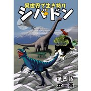 異世界で生き抜けシバドン 第四話（ナンバーナイン） [電子書籍]