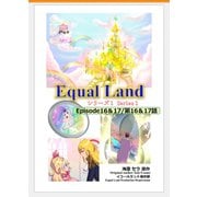 EqualLand 第1巻 Episode16＆17（第16＆17話） Equal Dimensions World（ナンバーナイン） [電子書籍]