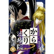 からくり治療院 五話 寅（ナンバーナイン） [電子書籍]