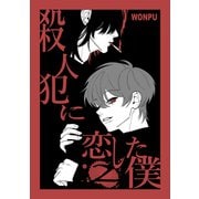 殺人犯に恋した僕（2）（ナンバーナイン） [電子書籍]