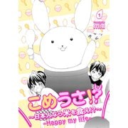 こめうさ！？～日本人なら米を食え！？～ーHappy my lifeー 1（ナンバーナイン） [電子書籍]