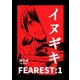 イヌギキ FEAREST：1（ナンバーナイン） [電子書籍]