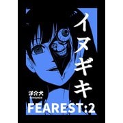 イヌギキ FEAREST：2（ナンバーナイン） [電子書籍]