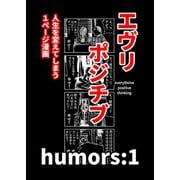 エヴリポジチブ～人生を変えてしまう1ページ漫画～ humors：1（ナンバーナイン） [電子書籍]