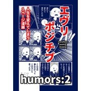 エヴリポジチブ～人生を変えてしまう1ページ漫画～ humors：2（ナンバーナイン） [電子書籍]