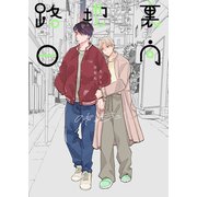 裏路地日向（ナンバーナイン） [電子書籍]
