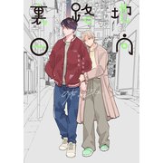 裏路地日向（ナンバーナイン） [電子書籍]