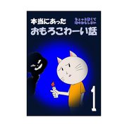 本当にあったおもろこわーい話 1巻 ちょっと怖くて時々おもしろい（ナンバーナイン） [電子書籍]