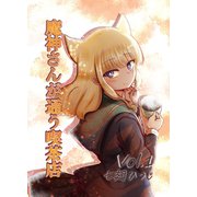 魔神さんが通う喫茶店 Vol.1（ナンバーナイン） [電子書籍]