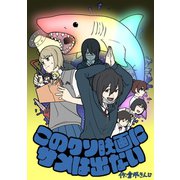 このクソ映画にサメは出ない（ナンバーナイン） [電子書籍]