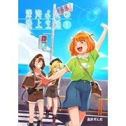 深海さんの陸上生活 （1）（ナンバーナイン） [電子書籍]