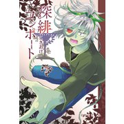 深緋コンポート 7巻（ナンバーナイン） [電子書籍]