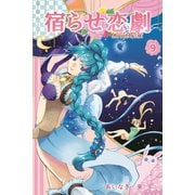 宿らせ恋劇 9巻（ナンバーナイン） [電子書籍]
