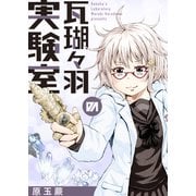 瓦瑚々羽の実験室 読切（ナンバーナイン） [電子書籍]