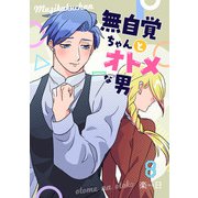 無自覚ちゃんとオトメな男【連載版】 8（ナンバーナイン） [電子書籍]