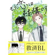 もう恋は結構です【連載版】 3（ナンバーナイン） [電子書籍]
