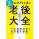 この1冊で賢く備える おひとりさまの老後大全（宝島社） [電子書籍]