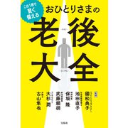 この1冊で賢く備える おひとりさまの老後大全（宝島社） [電子書籍]