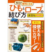 毎日が便利になる ひもとロープの結び方練習帖 増補改訂版（宝島社） [電子書籍]