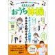 かけっこが速くなる！ なわとびがとべる！ ゆきなママ式「おうち体操」（宝島社） [電子書籍]
